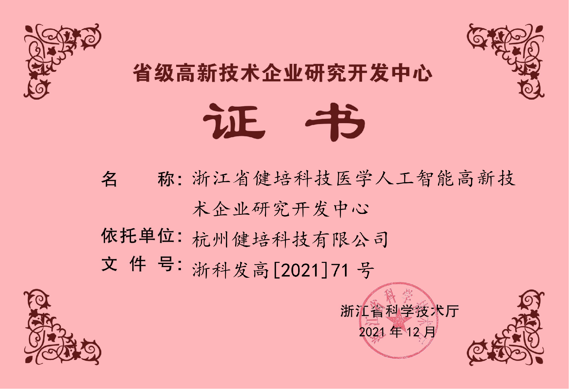 浙江省高新技术企业研究开发中心证书