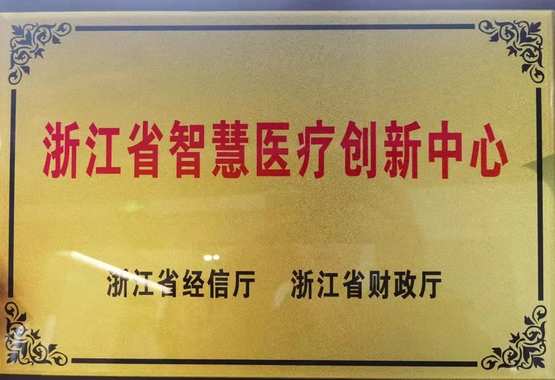 浙江省智慧医疗创新中心
