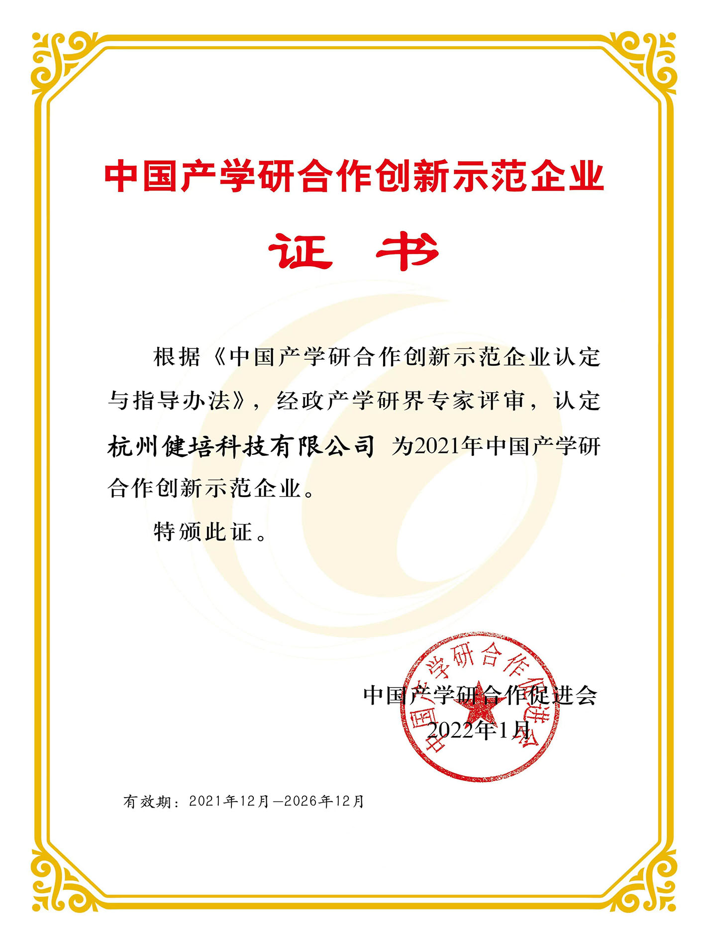 中国产学研合作创新示范企业