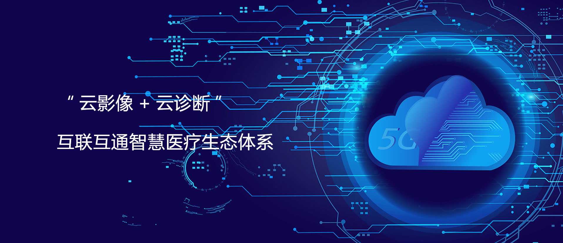 “云影像+云诊断” 互联互通智慧医疗体系