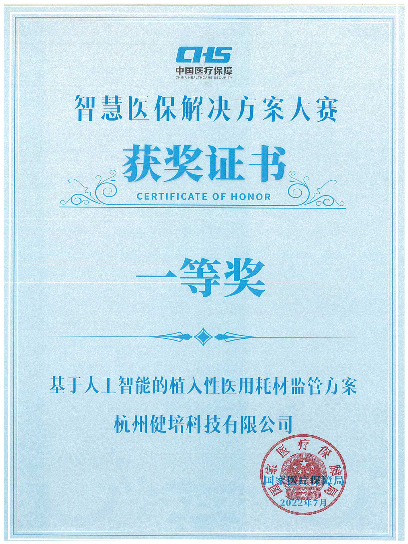 全国智慧医保解决方案大赛一等奖证书