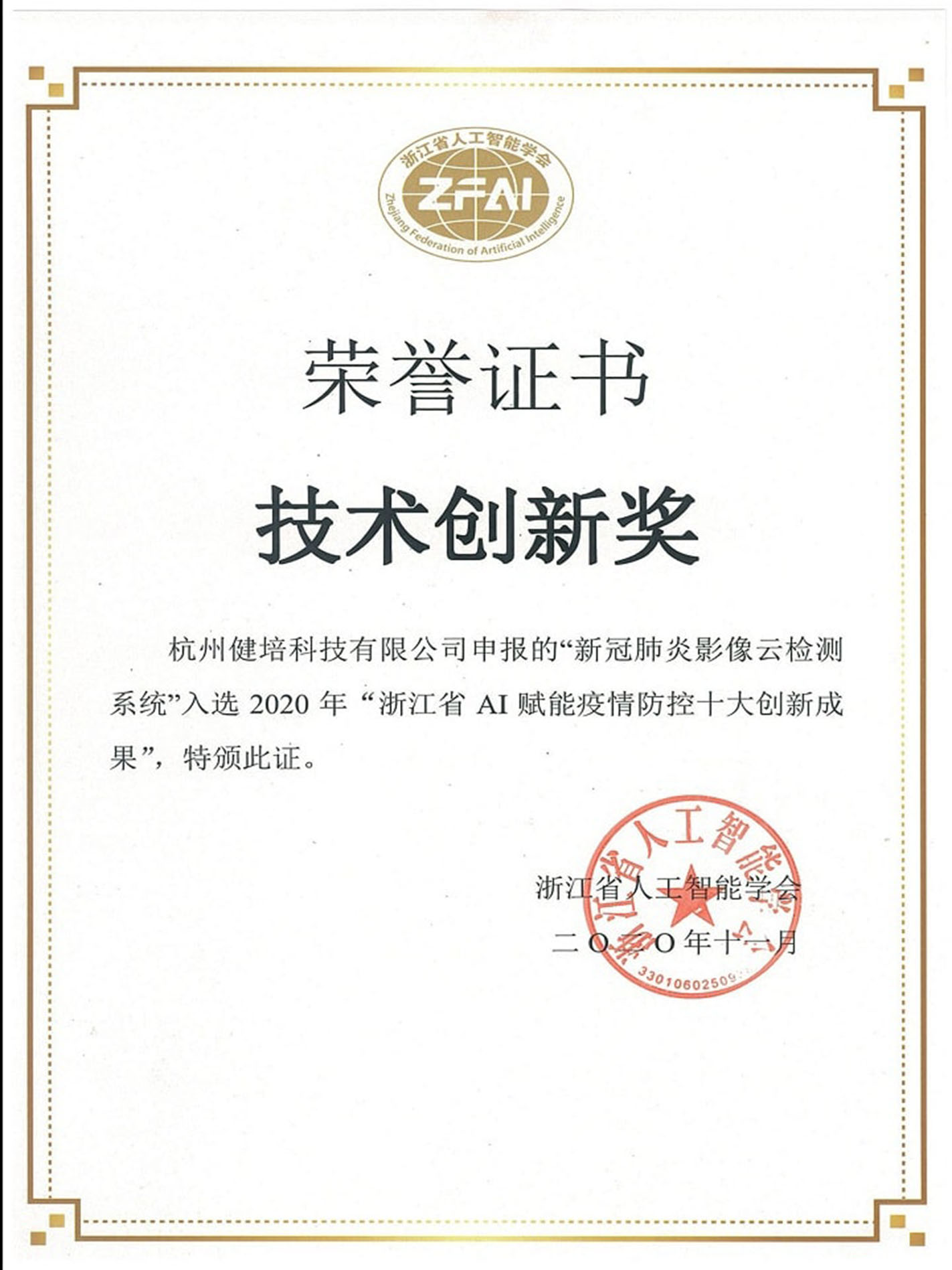 技术创新奖