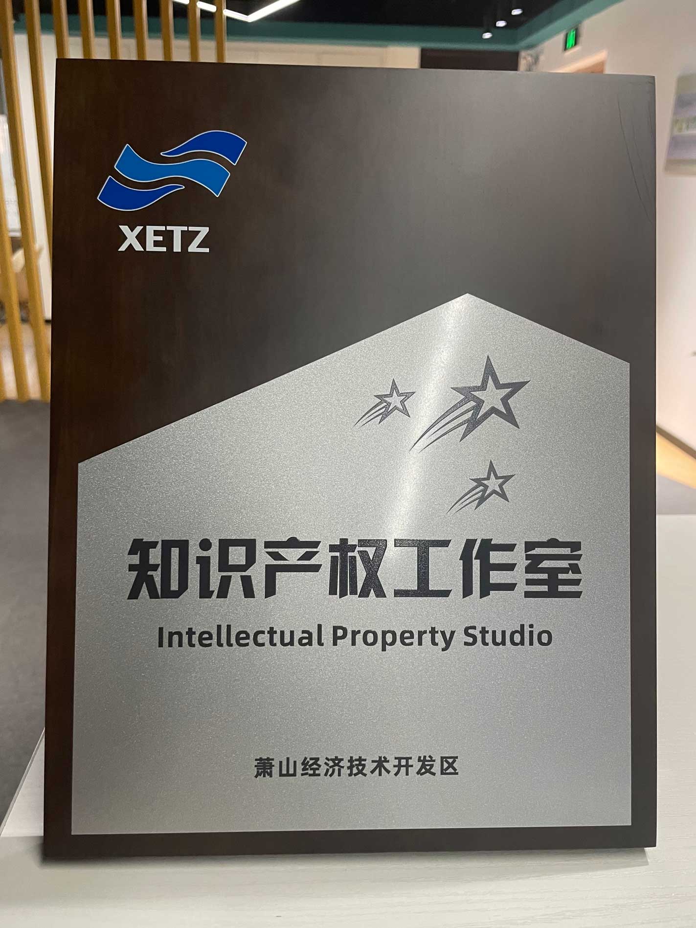 萧山开发区知识产权工作室