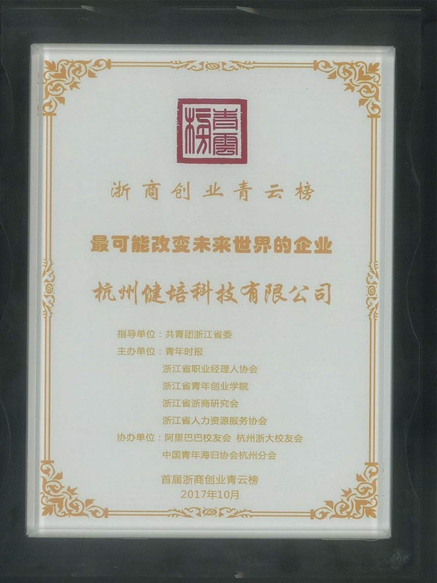 首届浙商创业青云榜-最可能改变未来世界的企业
