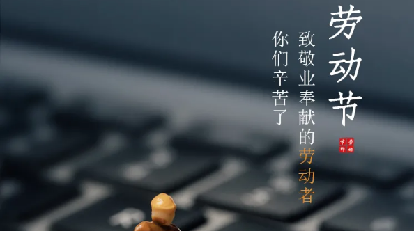 五一放假通知：劳有所获，凡心所向，致敬劳动者！