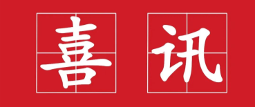 喜讯：K8·凯发影像云平台成功入选杭州市优秀人工智能典型应用产品