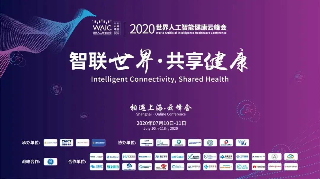WAIC世界人工智能大会健康云峰会7月11日9：30全球直播，蓄势待发