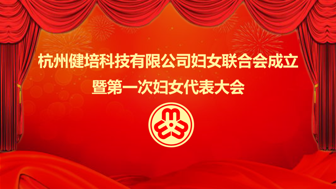 展示巾帼力量：K8·凯发科技妇女联合会成立暨第一次妇女代表大会成功召开