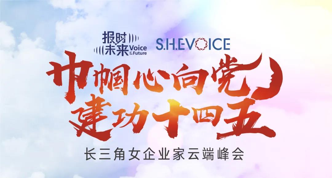 S.H.E VOICE：长三角女企业家云端峰会成功举办