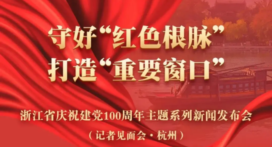 直播预告：建党100周年主题新闻发布会，K8·凯发科技季红丽受邀出席