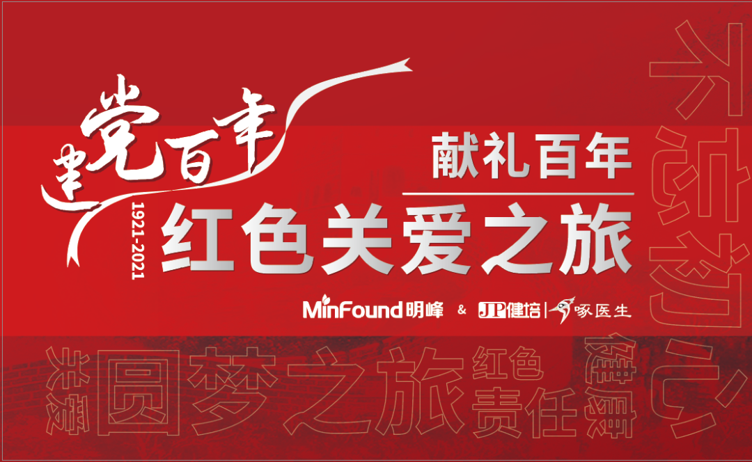 预告：献礼百年 · 红色关爱之旅即将启程！