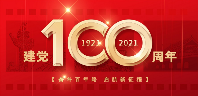 热烈庆祝中国共产党成立100周年！