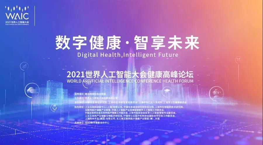 明天，世界人工智能大会，共话健康AI未来！
