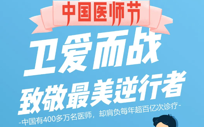 中国医师节：卫爱而战，致敬最美逆行者！