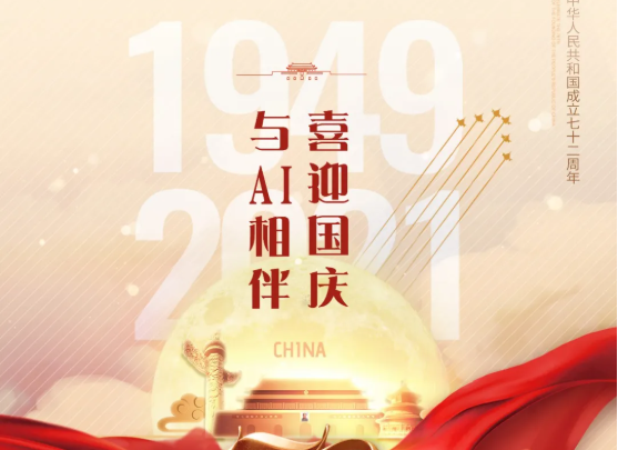喜迎国庆，与AI相伴！