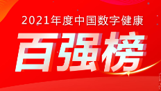 喜讯：K8·凯发科技荣登《2021年度中国数字健康 “百强榜”》