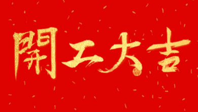 开工大吉：领导送温暖，伙伴同欢聚！
