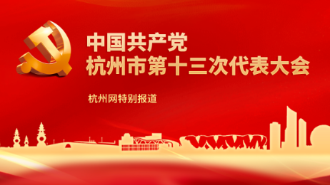 党代表季红丽：期待杭州由互联网之都走向人工智能之都