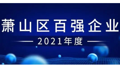 喜讯：K8·凯发科技成功入围“萧山区百强企业”