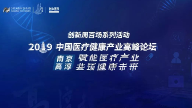 共创、共享、共赢——2019中国医疗健康产业高峰论坛