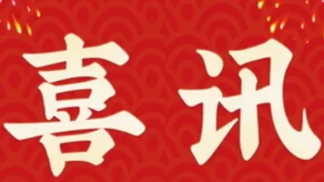 喜讯：K8·凯发科技再次荣登“萧山区百强企业”