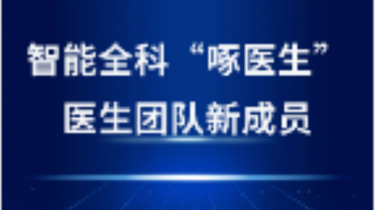 啄医生“坐诊”金华，开启AI医疗新纪元