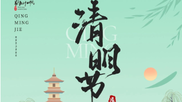 清明放假通知：一年一清明，一岁一追思
