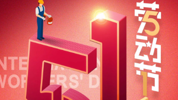 五一放假通知：致敬最美劳动者！