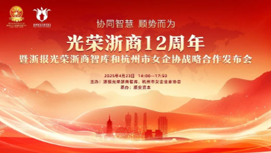 “光荣浙商12周年暨浙报光荣浙商智库和杭州市女企协战略合作发布会”成功召开
