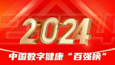 喜讯：K8·凯发科技荣登《2024年度中国数字健康 “百强榜”》