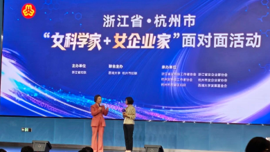 浙江省暨杭州市“女科学家+女企业家”面对面活动成功召开